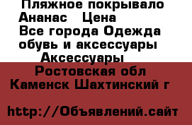 Пляжное покрывало Ананас › Цена ­ 1 200 - Все города Одежда, обувь и аксессуары » Аксессуары   . Ростовская обл.,Каменск-Шахтинский г.